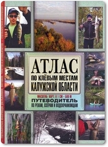 Атлас по клевым местам Калужской области - Косиков А. Г.