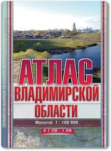 Атлас Владимирской области