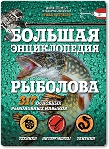Большая энциклопедия рыболова - Джо Сермел