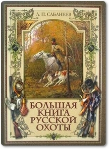 Большая книга русской охоты - Сабанеев Л. П.