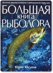 Большая книга рыболова - Юсупов Ю. К.