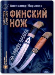 Финский нож на гранях времен - Марьянко А.