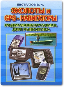 Эхолоты и GPS-навигаторы: радиоэлектроника для рыбака - Евстратов В.