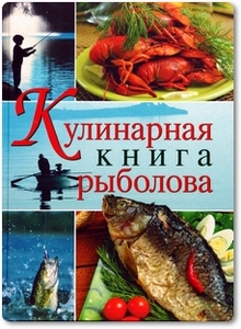 Кулинарная книга рыболова - Кокроач С.