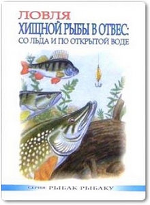 Ловля хищной рыбы в отвес: со льда и по открытой воде - Смирнов С. А.
