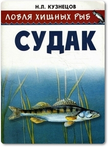 Ловля хищных рыб: Судак - Кузнецов Н. Л.