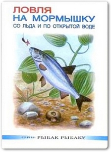 Ловля на мормышку со льда и по открытой воде - Смирнов С. А.