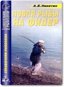 Ловля рыбы на фидер - Никитин А. Б.