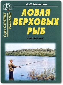 Ловля верховых рыб - Никитин А. Б.