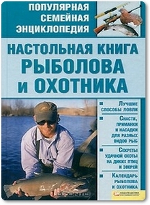 Настольная книга рыболова и охотника - Скляр С. С.