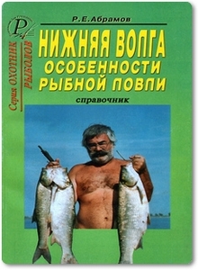 Нижняя Волга: особенности рыбной ловли - Абрамов Б. А.