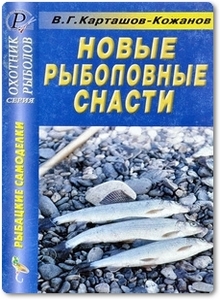 Новые рыболовные снасти - Карташов-Кожанов В. Г.