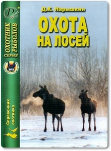 Охота на лосей - Нарышкин Д. К.