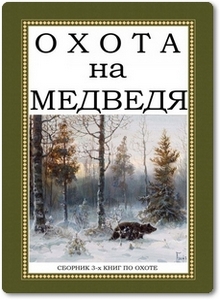Охота на медведя - Ширинский-Шихматов А. А. и др.