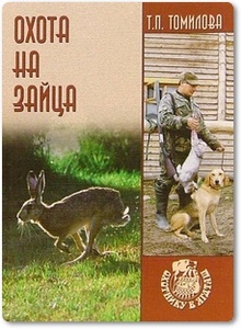 Охота на зайца - Томилова Т.