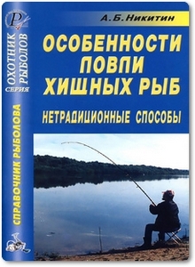 Особенности ловли хищных рыб: нетрадиционные способы - Никитин А. Б.
