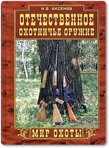 Отечественное охотничье оружие: традиции и современность - Аксенов Н.