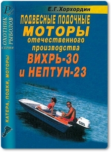 Подвесные лодочные моторы отечественного производства «Вихрь-30» и «Нептун-23» - Хорхордин Е. Г.