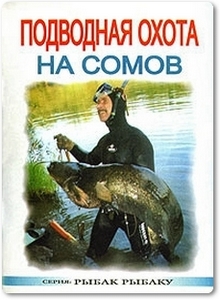 Подводная охота на сомов - Виноградов В. Н.