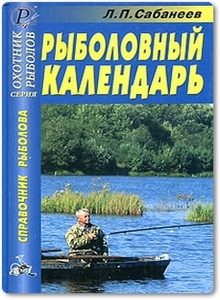 Рыболовный календарь - Сабанеев Л. П.