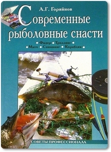 Современные рыболовные снасти - Горяйнов А. Г.