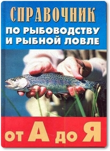 Справочник по рыбоводству и рыбной ловле от А до Я - Скляров Г. А. и др.