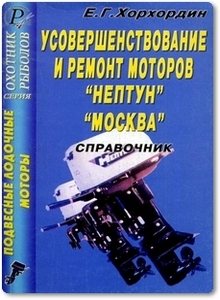 Усовершенствование и ремонт моторов «Нептун», «Москва» - Хорхордин Е. Г.