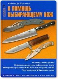 В помощь выбирающему нож - Марьянко А.