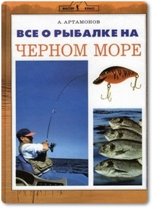 Всё о рыбалке на Черном море - Артамонов А. Е.