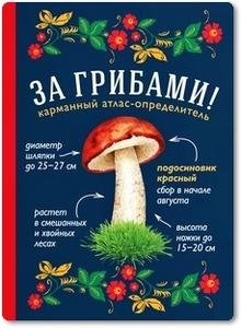 За грибами: Карманный атлас-определитель - Ильина Т. А.