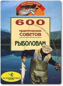 600 практических советов рыболовам - Белов В.