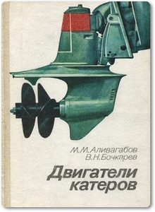 Двигатели катеров - Аливагабов М. М. и др.