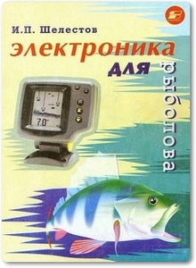 Электроника для рыболова - Шелестов И. П.