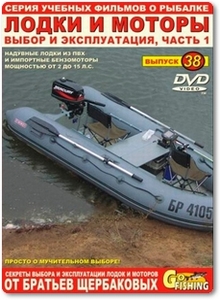 Лодки и моторы: Выбор и эксплуатация - Братья Щербаковы