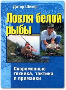 Ловля белой рыбы - Дитер Шикер