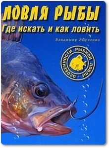 Ловля рыбы: Где искать и как ловить - Рафеенко В. Д.