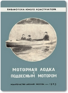 Моторная лодка с подвесным мотором - Емельянов Ю.