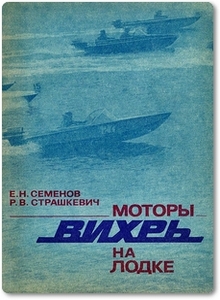 Моторы «Вихрь» на лодке - Семенов Е. Н. и др.