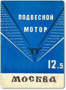 Подвесной лодочный мотор «Москва - М»: Паспорт и инструкция по уходу и эксплуатации