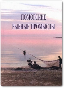 Поморские рыбные промыслы - Стасенков В. А. и др.