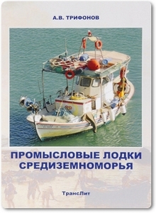 Промысловые лодки Средиземноморья - Трифонов А. В.