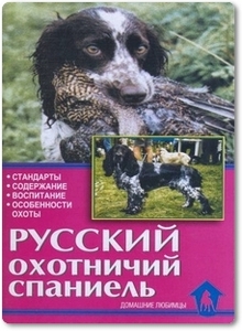 Русский охотничий спаниель - Остер Г. Б.