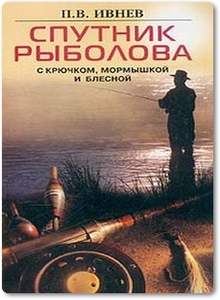 Справочник рыболова - Ивнев П. В.