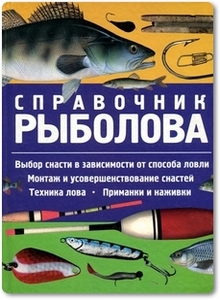 Справочник рыболова - Видерхольц Э.
