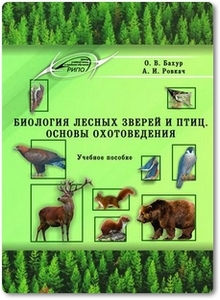 Биология лесных зверей и птиц: Основы охотоведения - Бахур О. В. и др.