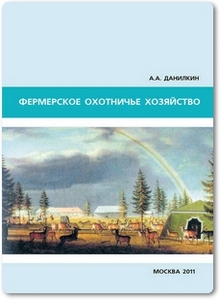 Фермерское охотничье хозяйство - Данилкин А. А.