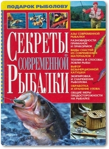 Секреты современной рыбалки - Попов В. и др.