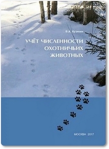 Учёт численности охотничьих животных - Кузякин В. А.