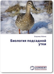 Биология подсадной утки - Лобанов В.