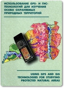 Использование GPS- и ГИС- технологий для изучения особо охраняемых природных территорий - Трегубов О. В.
